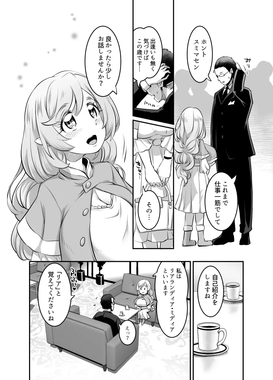 おっぱいロリエルフちゃんの婚活 Page.6