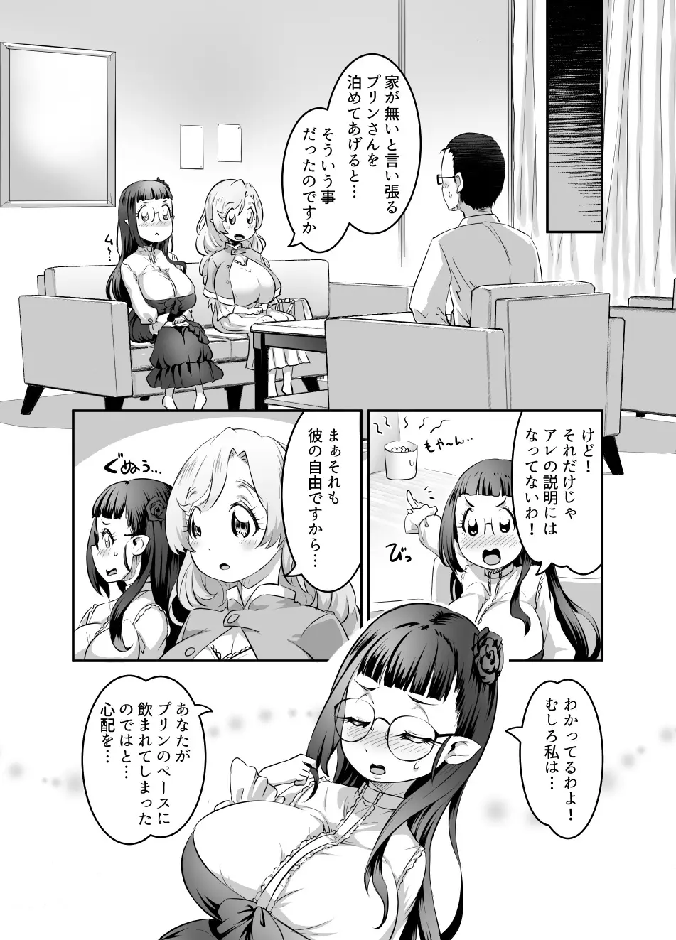 おっぱいロリエルフちゃんの婚活 Page.76