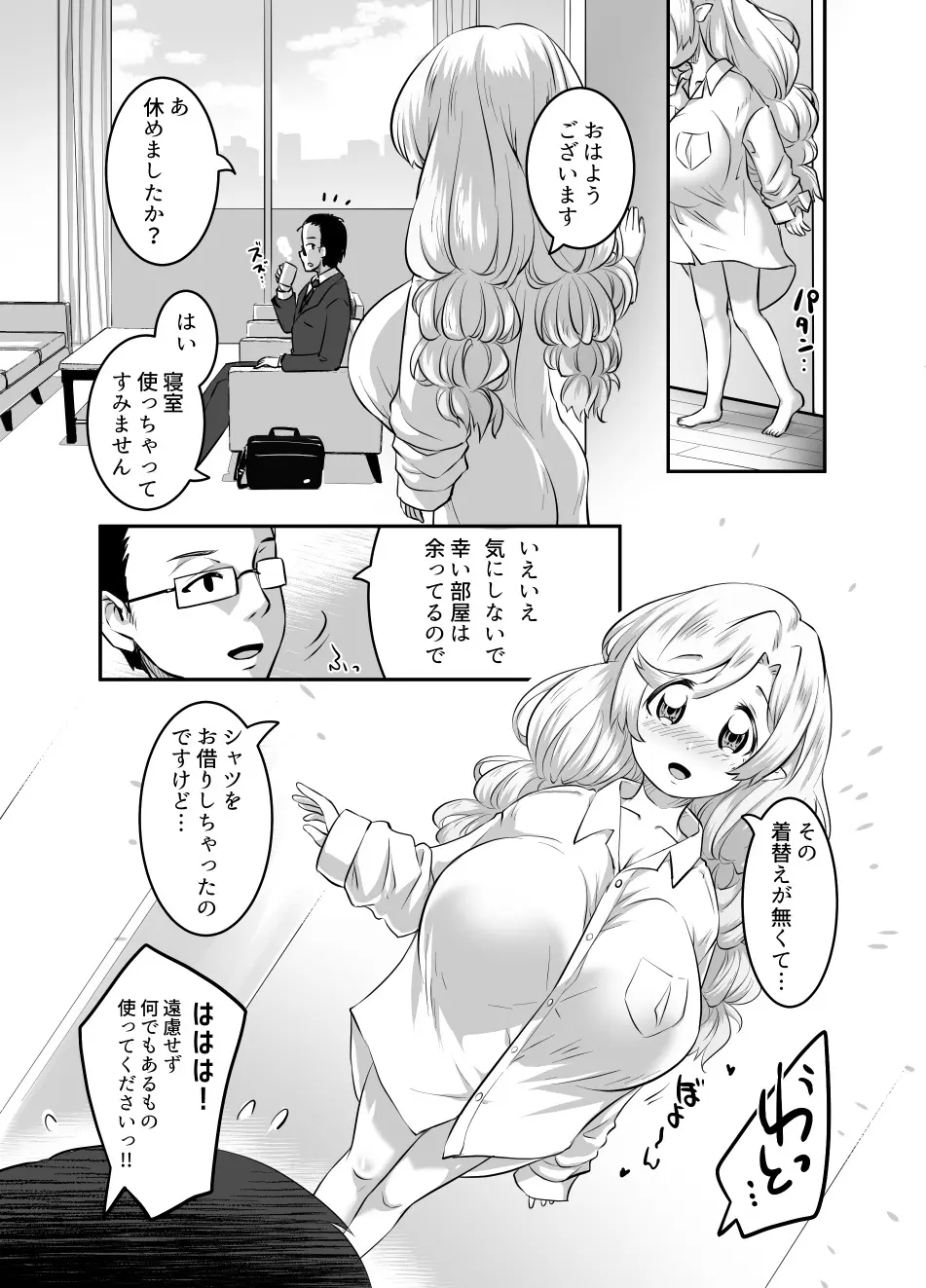 おっぱいロリエルフちゃんの婚活 Page.86