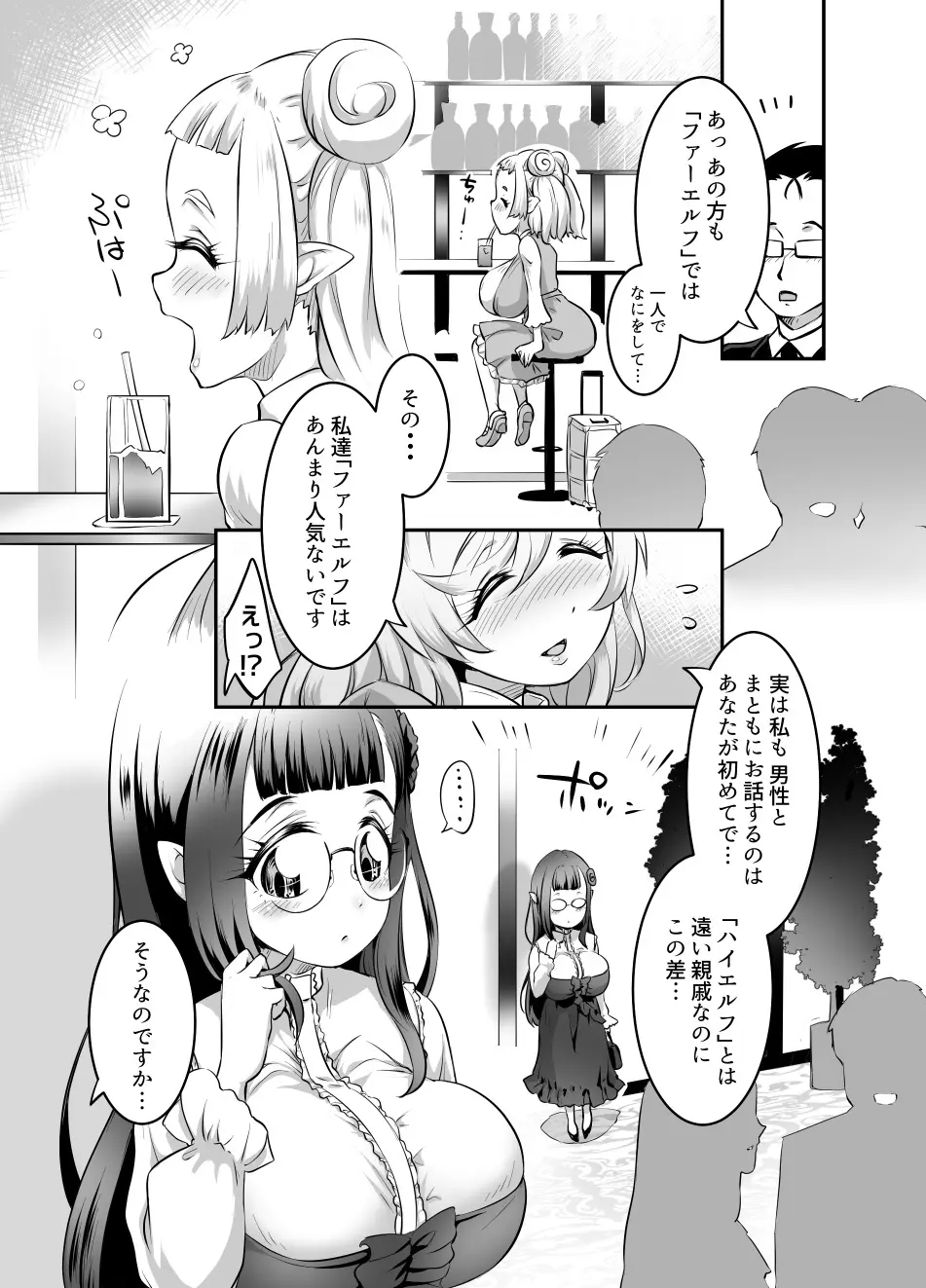 おっぱいロリエルフちゃんの婚活 Page.9