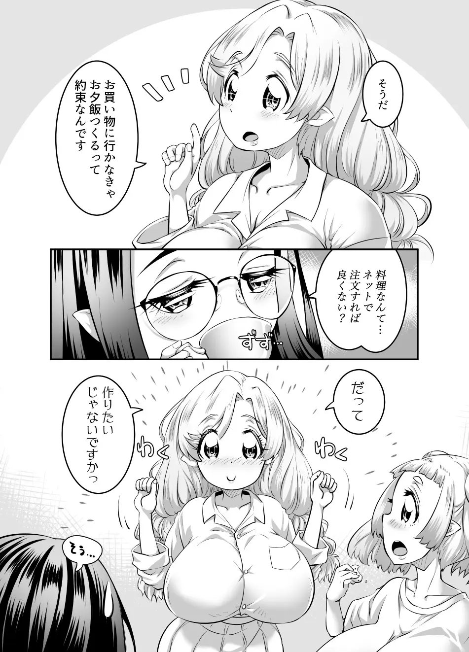 おっぱいロリエルフちゃんの婚活 Page.94