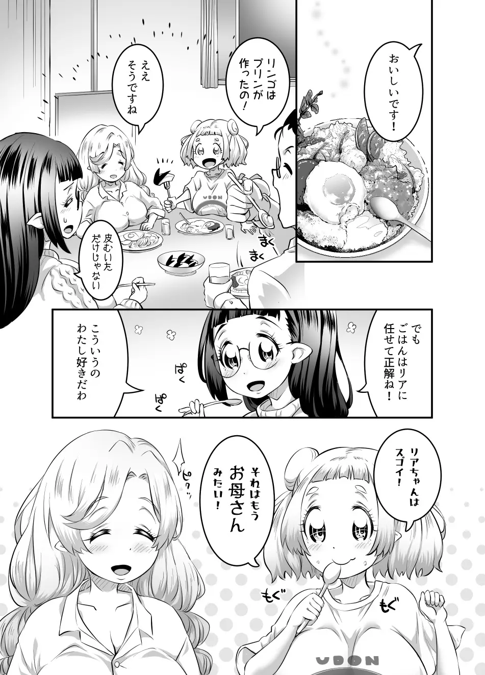 おっぱいロリエルフちゃんの婚活 Page.98