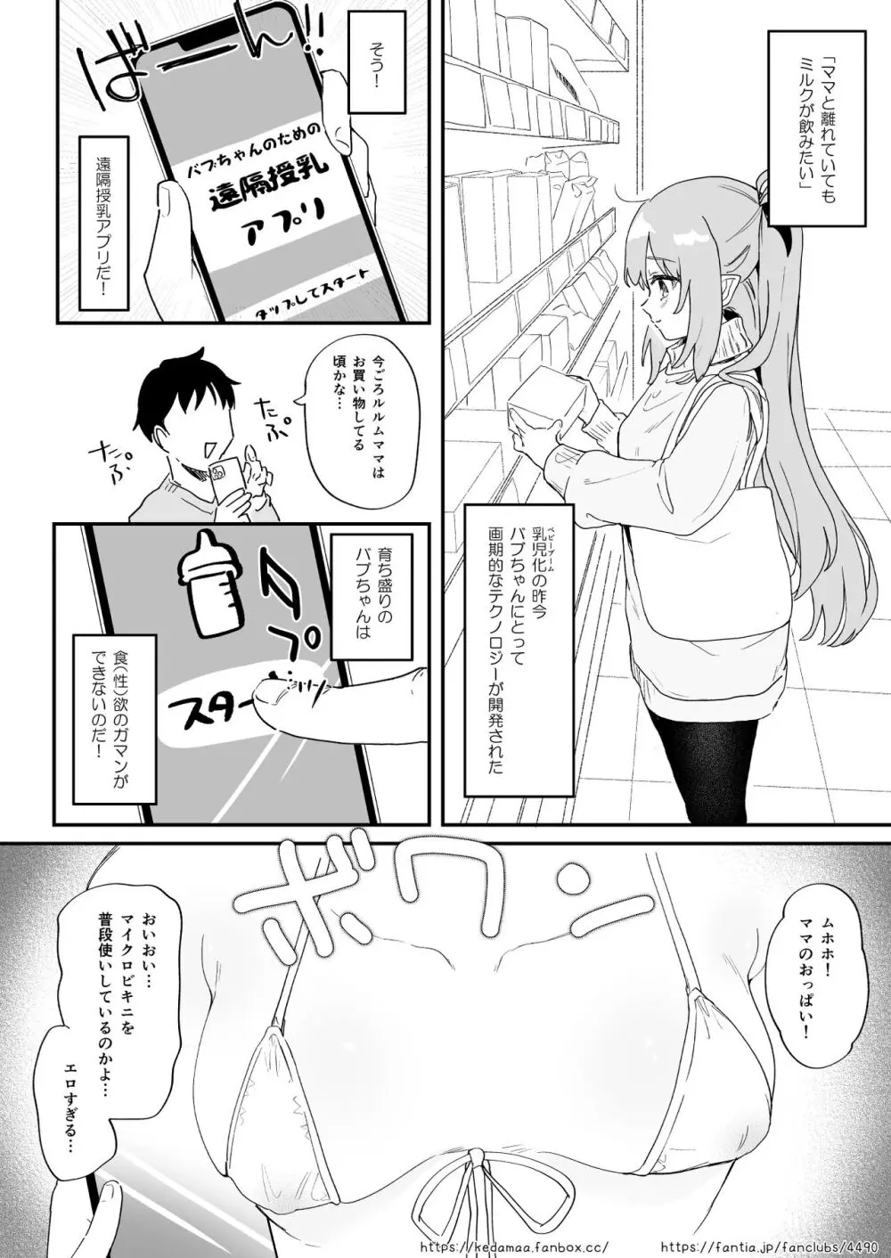 遠隔授乳アプリのある世界 Page.2