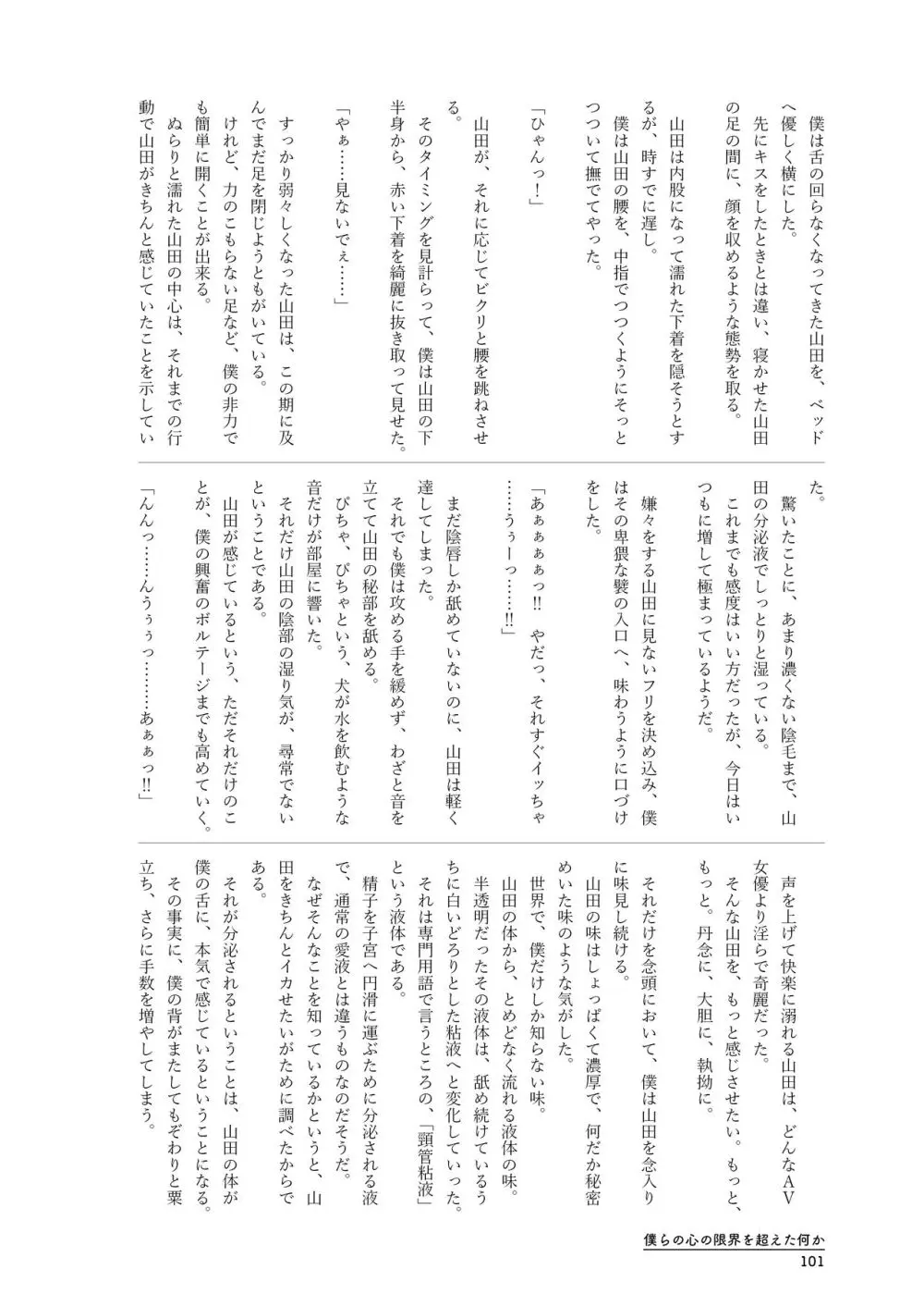 僕らの心の限界を超えた何か Page.101