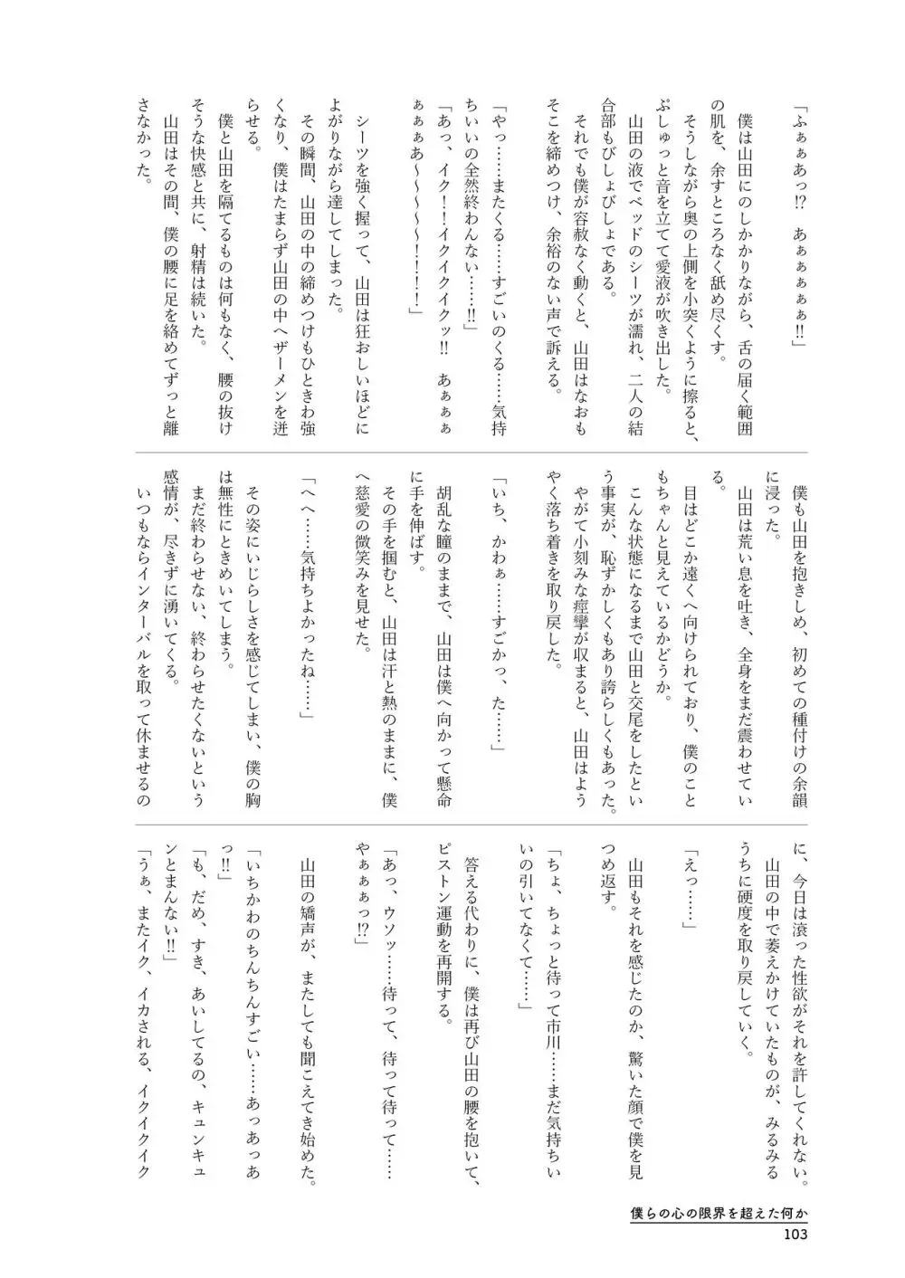 僕らの心の限界を超えた何か Page.103