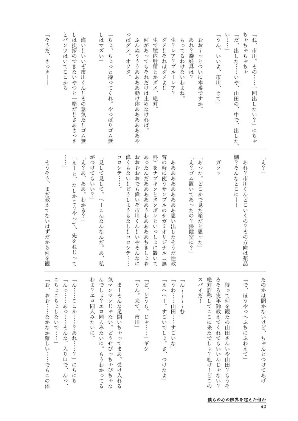 僕らの心の限界を超えた何か Page.42