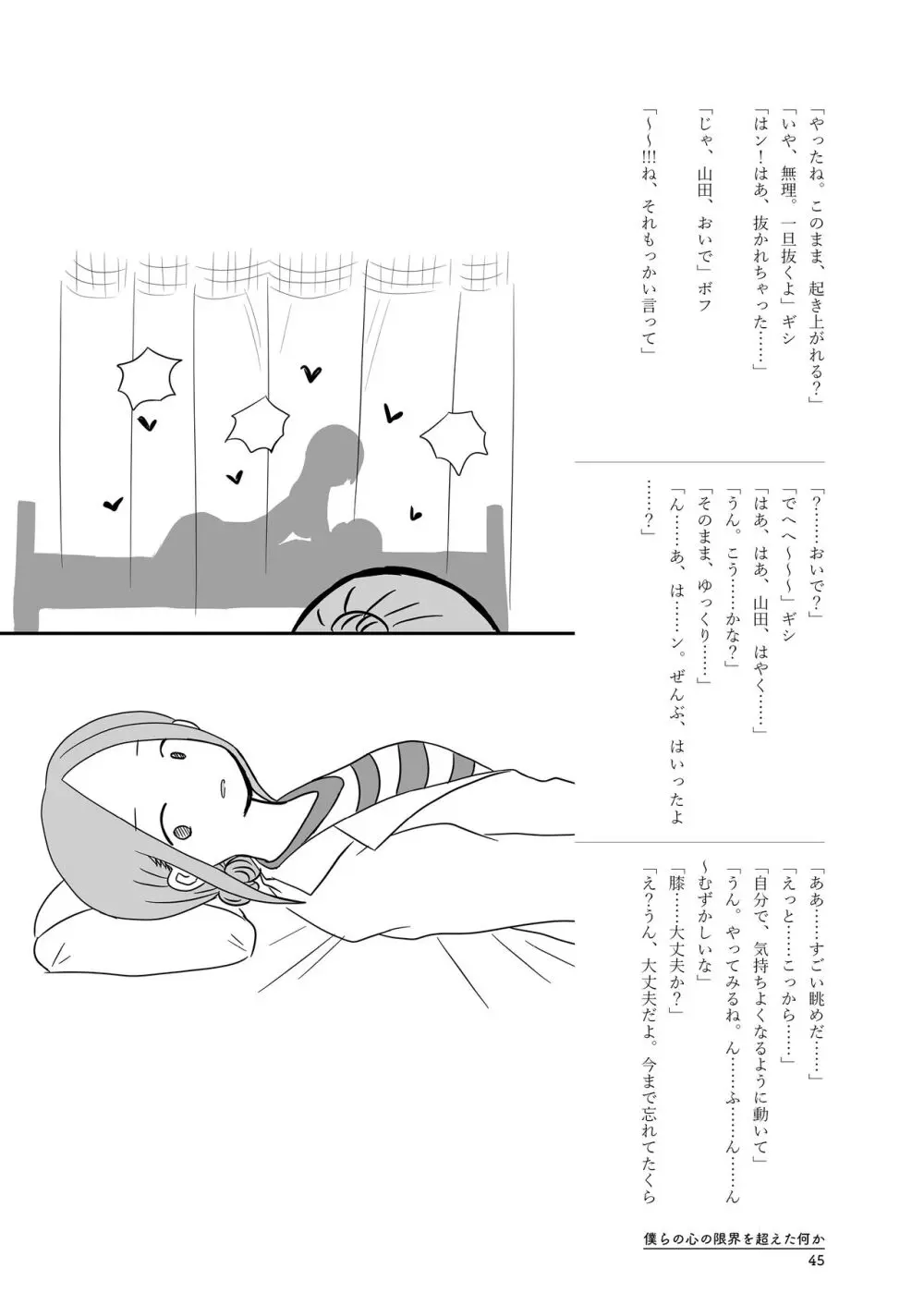 僕らの心の限界を超えた何か Page.45