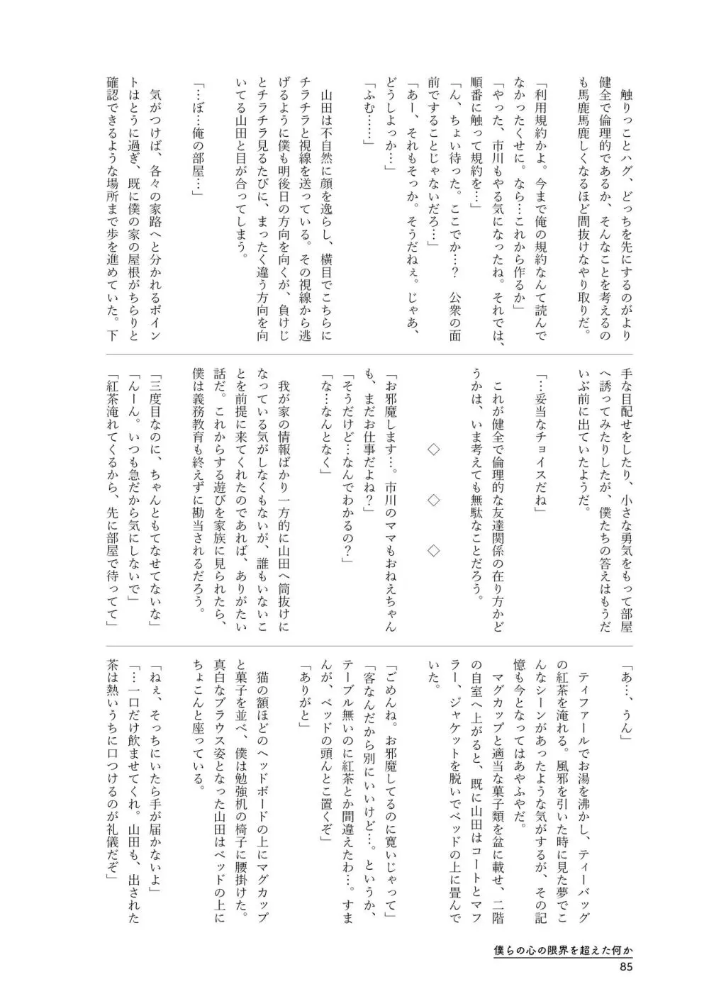 僕らの心の限界を超えた何か Page.85