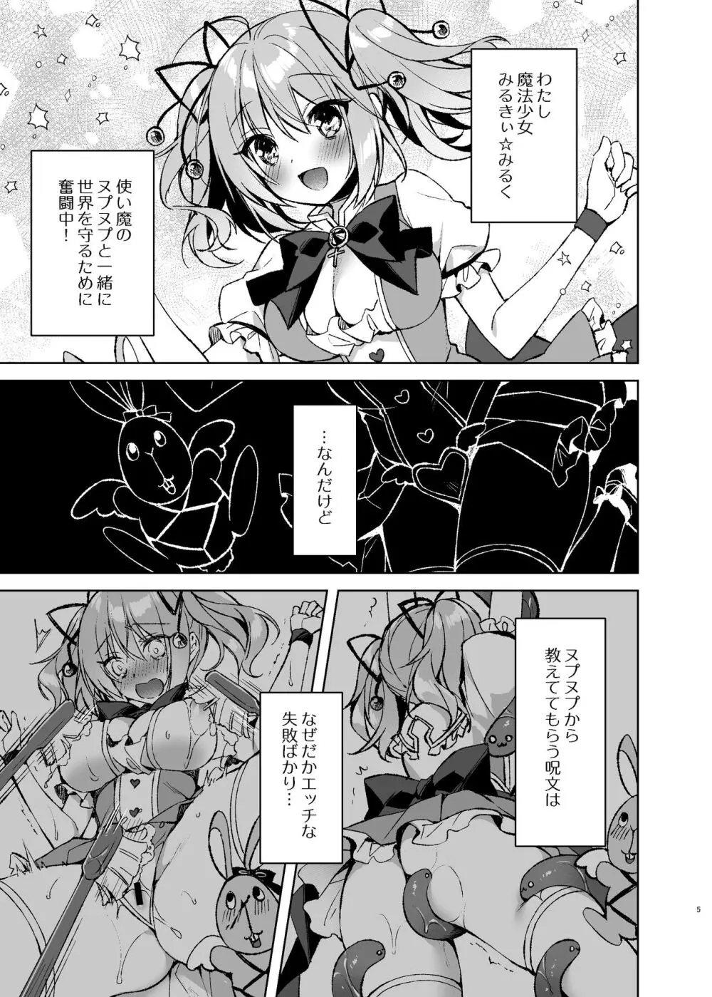魔法少女ミルキィみるく〜魔法処女喪失編〜 Page.4