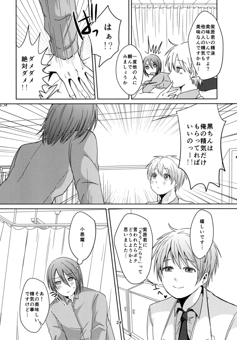 天使なんて呼ばないで Page.24