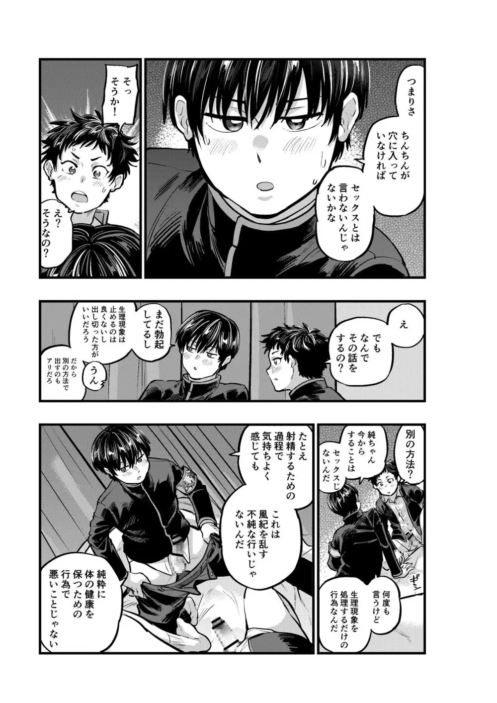 不純同性交遊は許しません! Page.21