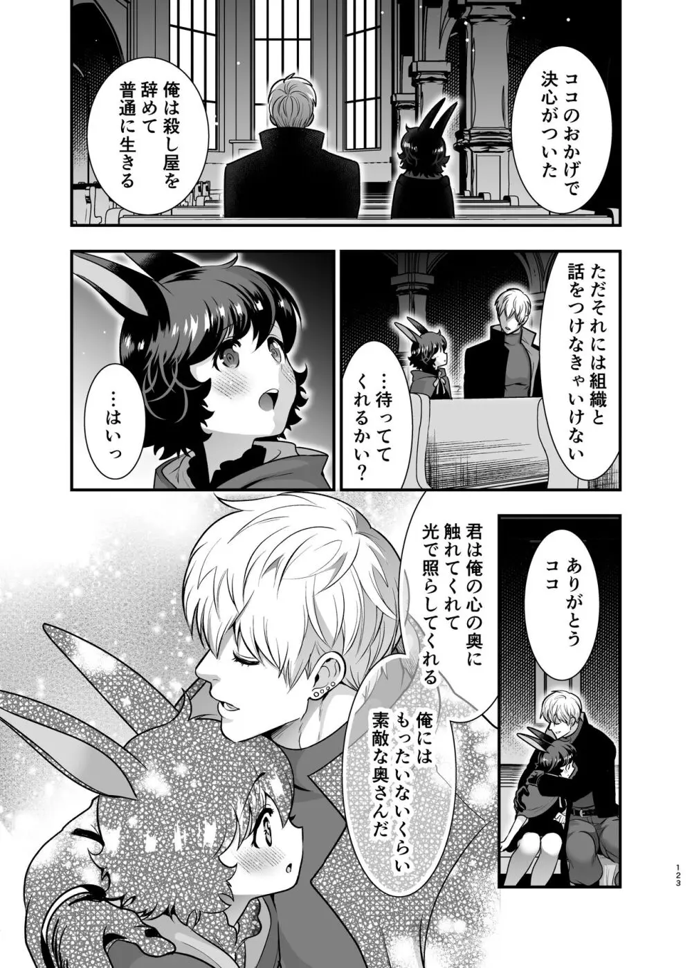 発情うさぎちゃん、殺し屋さんと交際0日婚 Page.122
