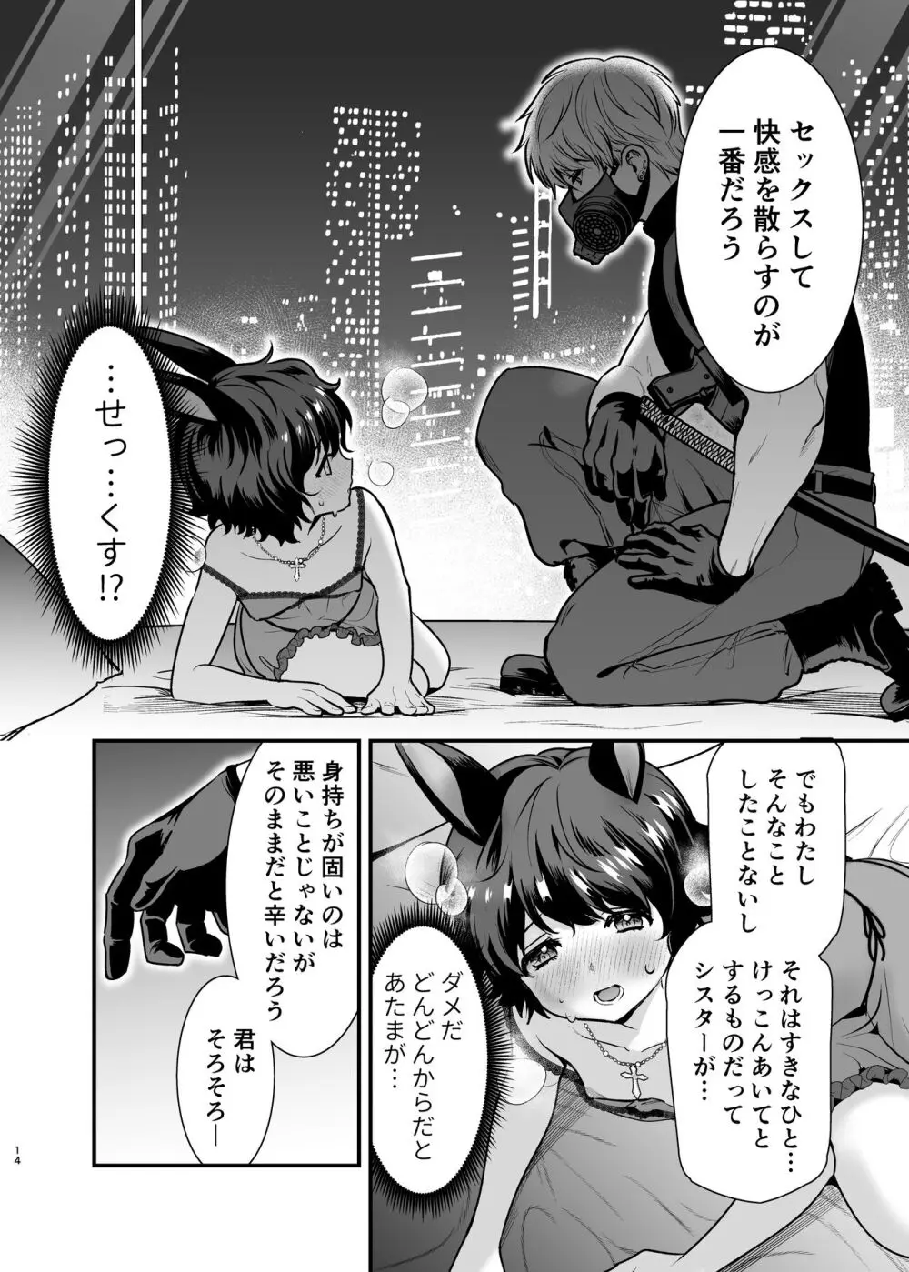 発情うさぎちゃん、殺し屋さんと交際0日婚 Page.14