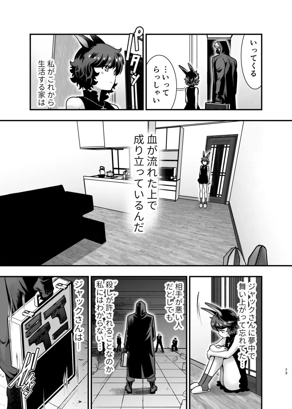発情うさぎちゃん、殺し屋さんと交際0日婚 Page.72