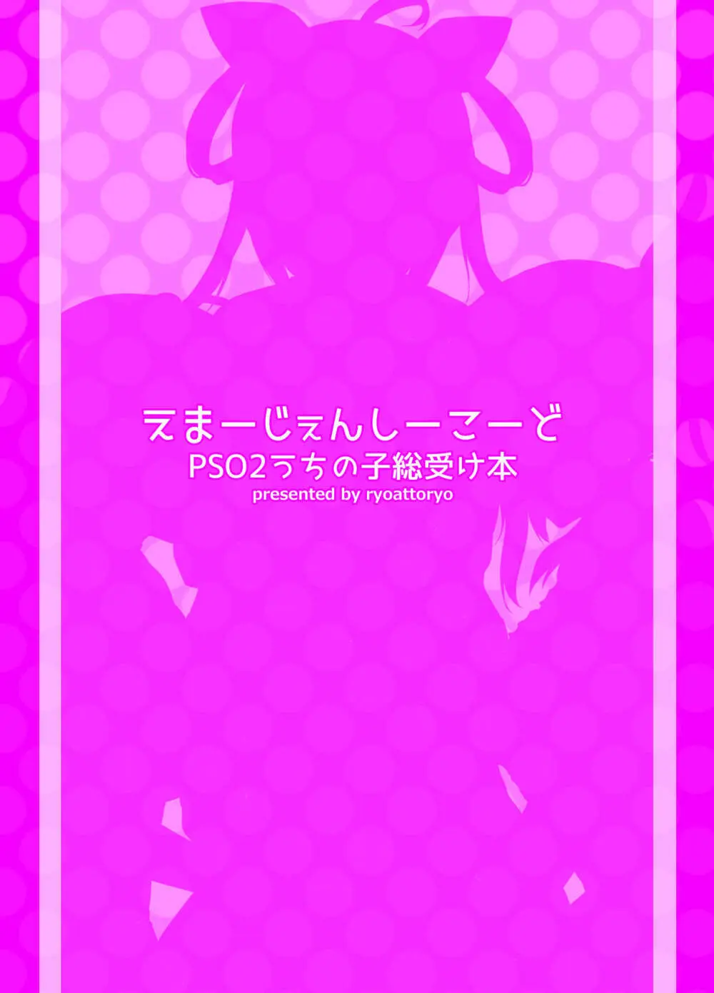 えまーじぇんしーこーど (ファンタシースターオンライン2)(DL版) Page.34