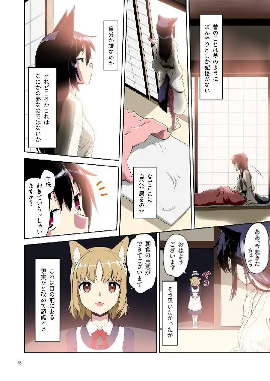 目が覚めたらケモミミ少女になっていたお話総集編1 Page.18