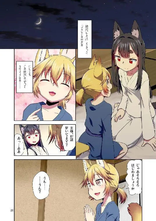 目が覚めたらケモミミ少女になっていたお話総集編1 Page.26