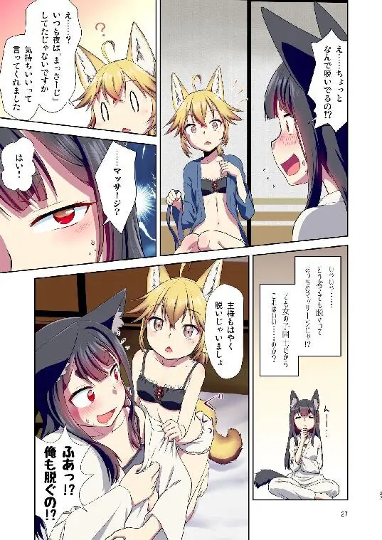 目が覚めたらケモミミ少女になっていたお話総集編1 Page.27