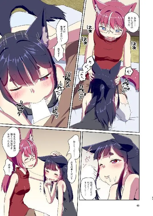 目が覚めたらケモミミ少女になっていたお話総集編1 Page.49