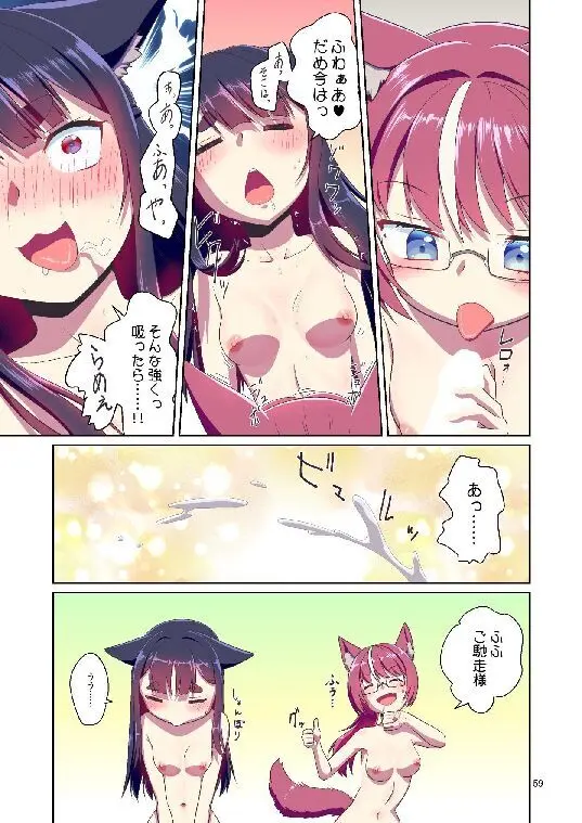 目が覚めたらケモミミ少女になっていたお話総集編1 Page.59