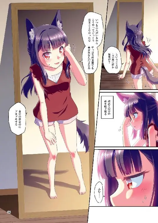 目が覚めたらケモミミ少女になっていたお話総集編1 Page.84