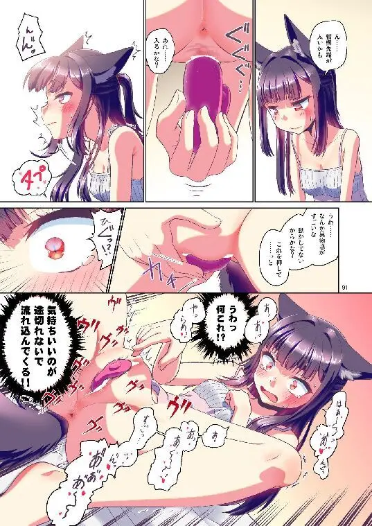 目が覚めたらケモミミ少女になっていたお話総集編1 Page.91