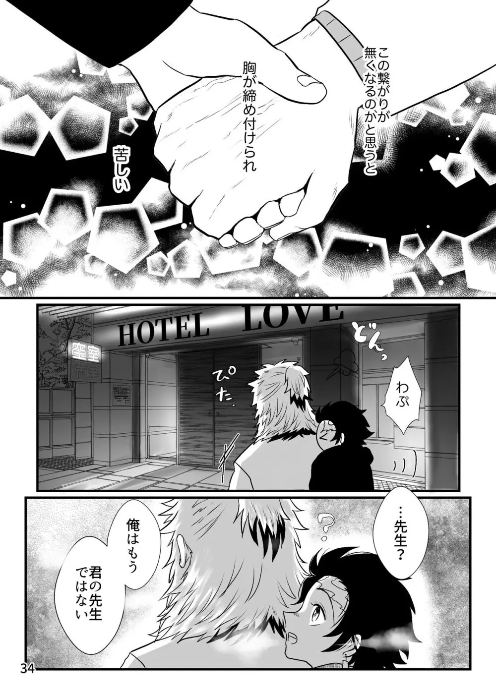 先生、俺もう少年じゃないです Page.34