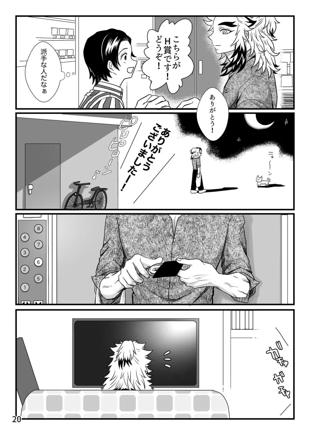 強火がすぎるぞ、少年！ Page.21