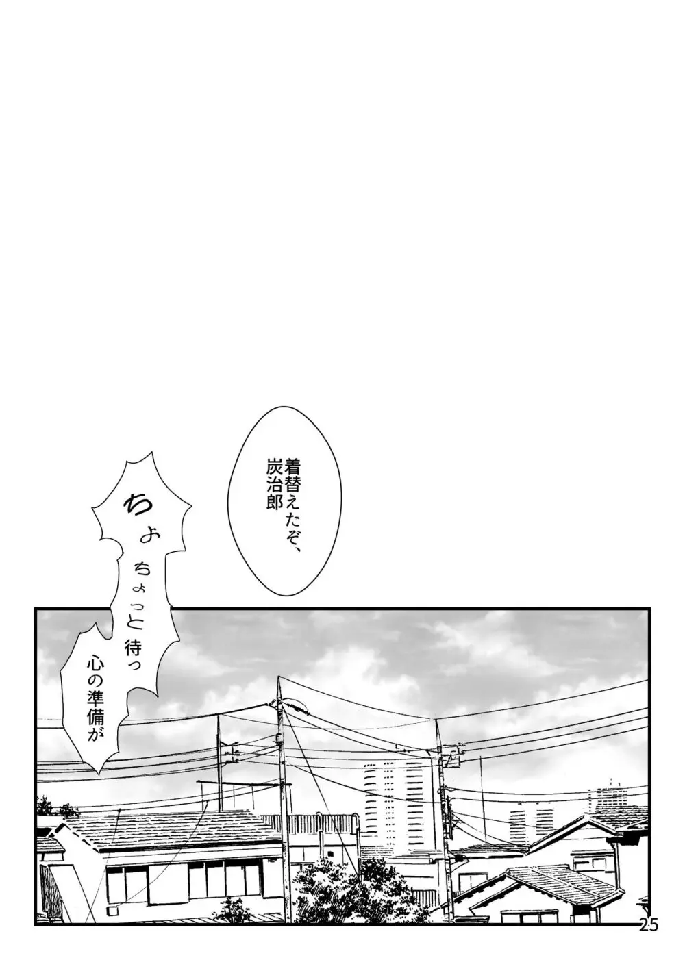 強火がすぎるぞ、少年！ Page.26