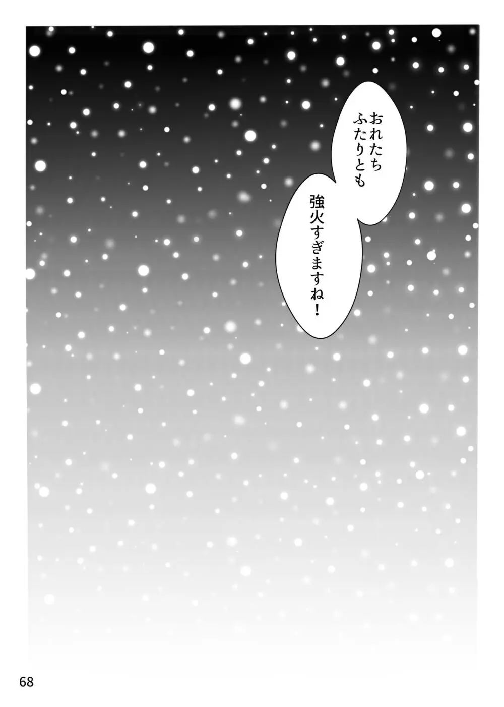 強火がすぎるぞ、少年！ Page.68