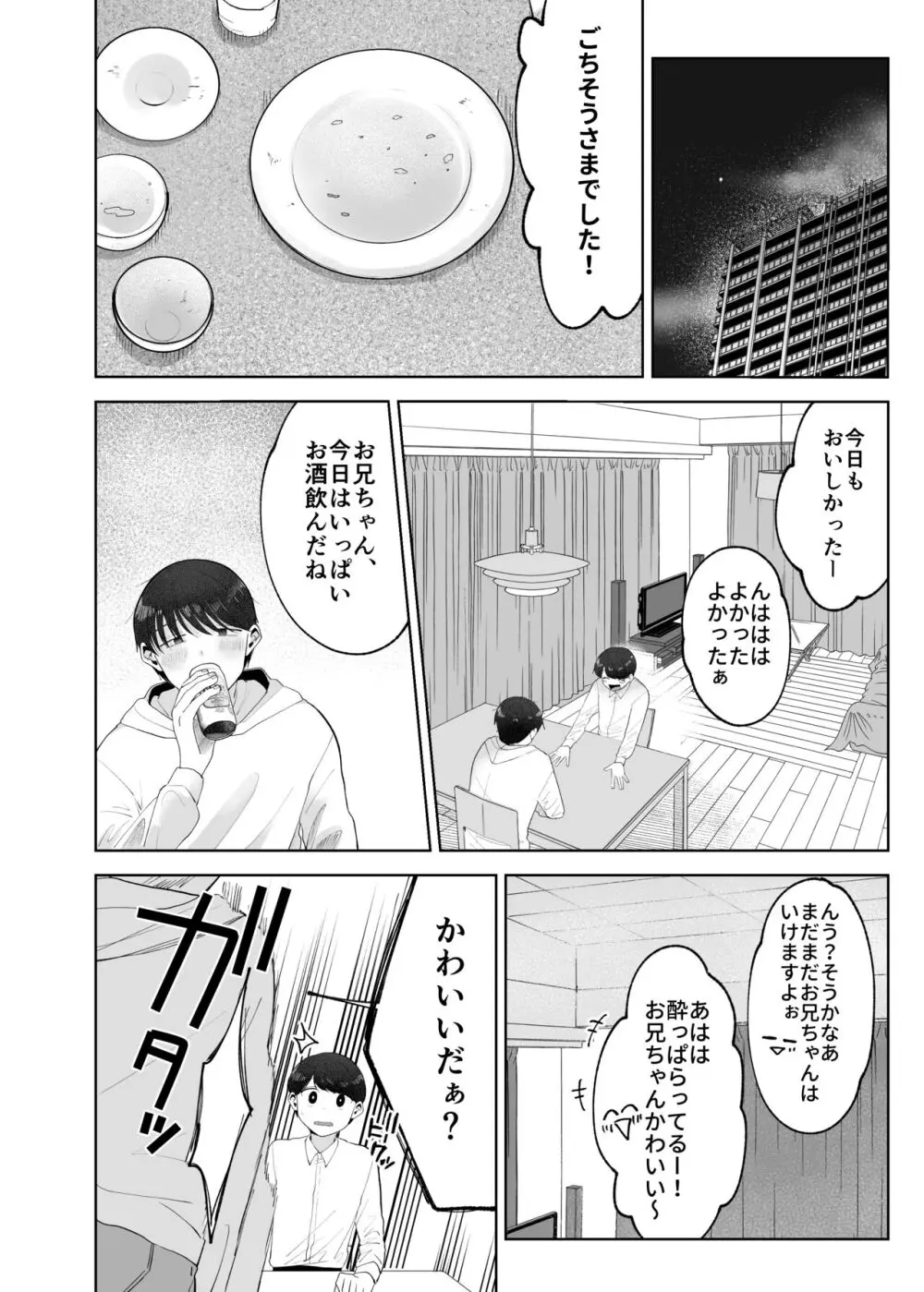 いとこと一緒にお留守番～不憫少年と童貞大学生の一週間～ Page.25