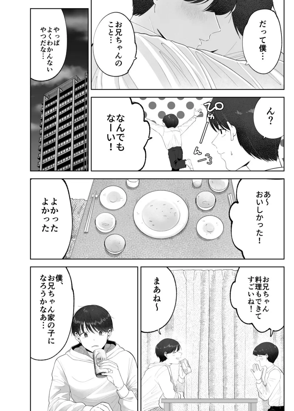 いとこと一緒にお留守番～不憫少年と童貞大学生の一週間～ Page.5