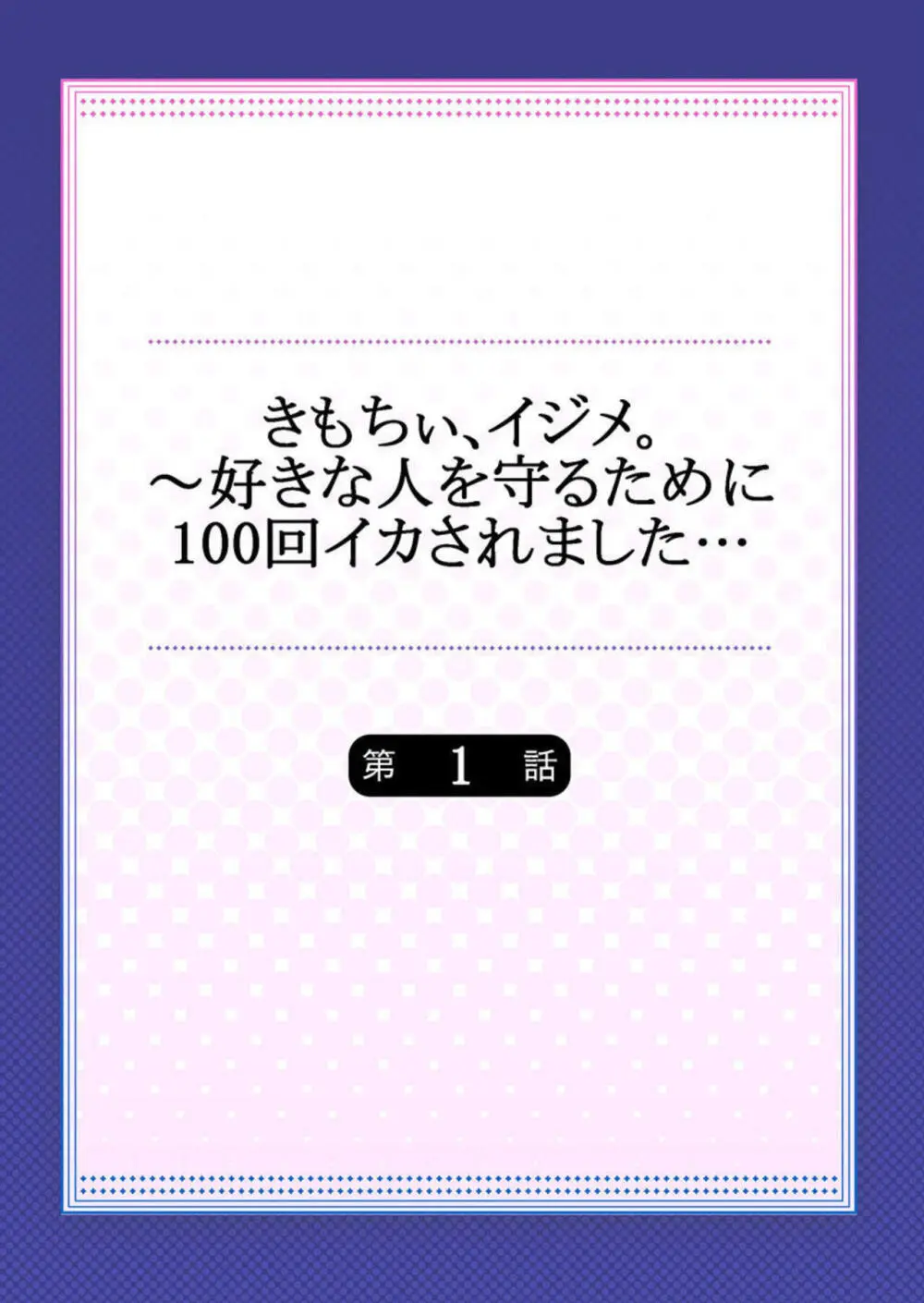 きもちぃ、イジメ。～好きな人を守るために100回イカされました... 1-2 Page.2