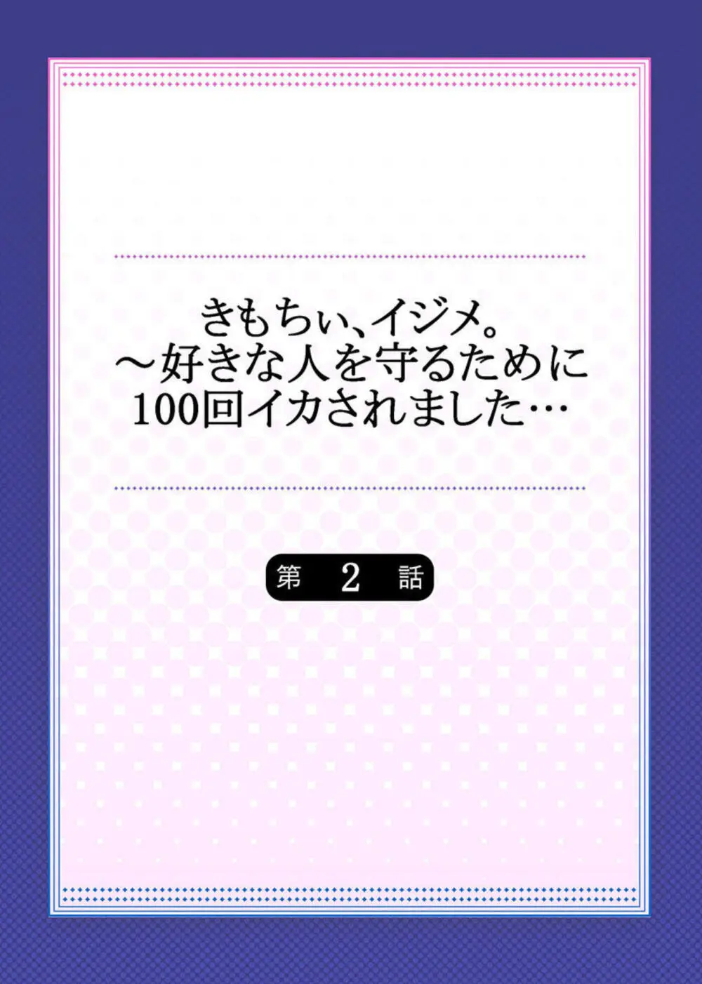 きもちぃ、イジメ。～好きな人を守るために100回イカされました... 1-2 Page.29