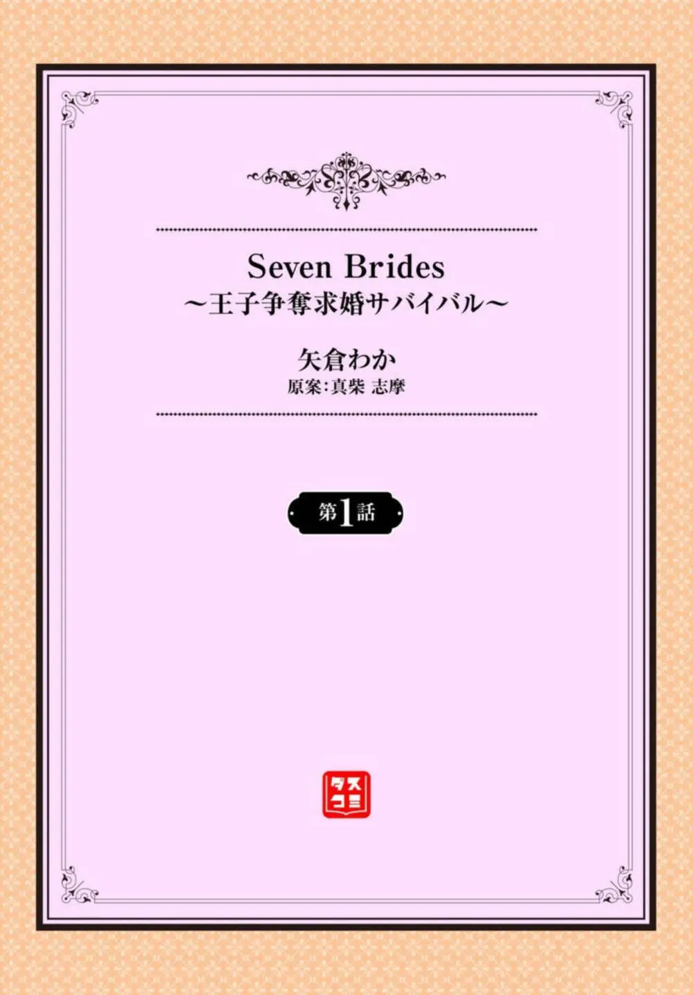 Seven Brides~王子争奪求婚サバイバル~ 1-2 Page.2
