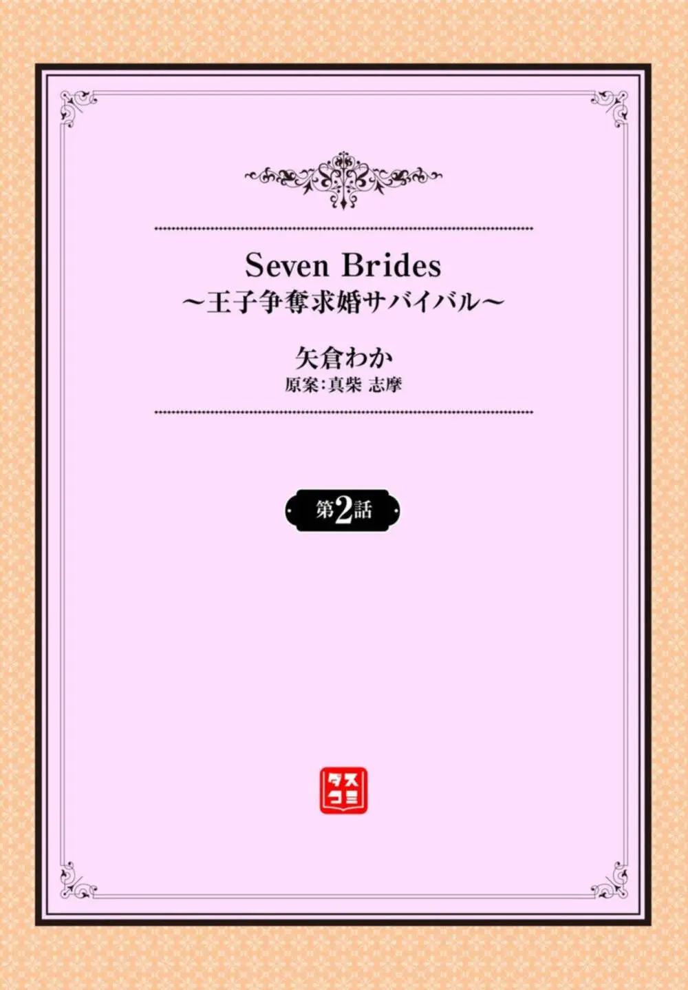 Seven Brides~王子争奪求婚サバイバル~ 1-2 Page.26