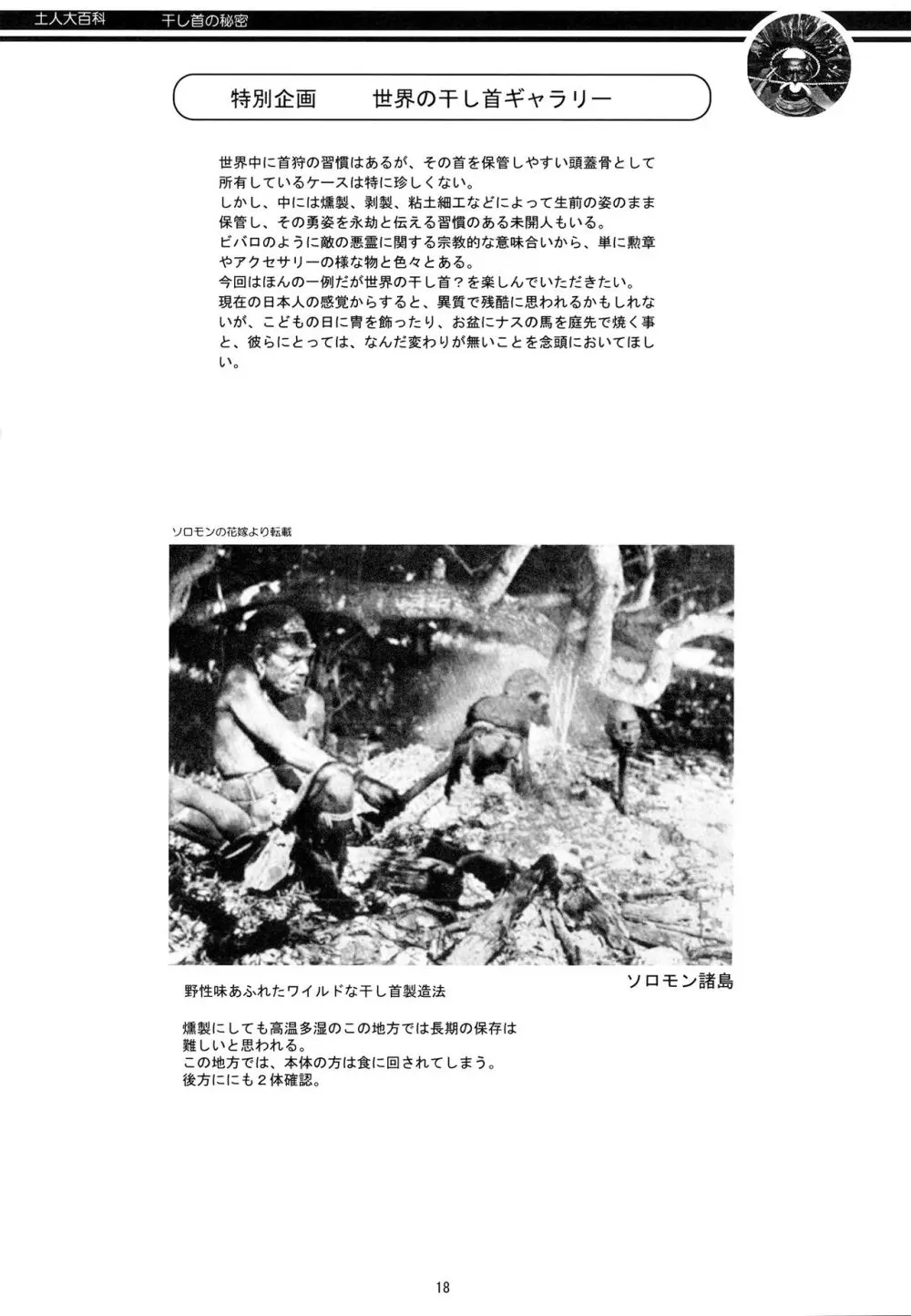土人大百科 干し首の秘密 Page.18