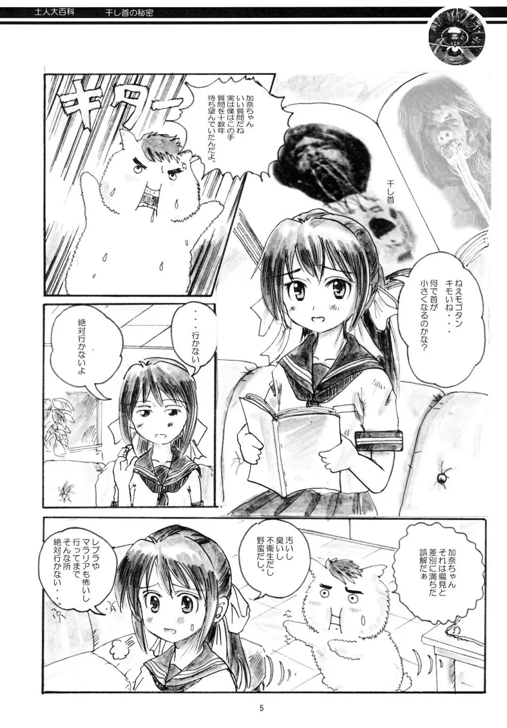 土人大百科 干し首の秘密 Page.5