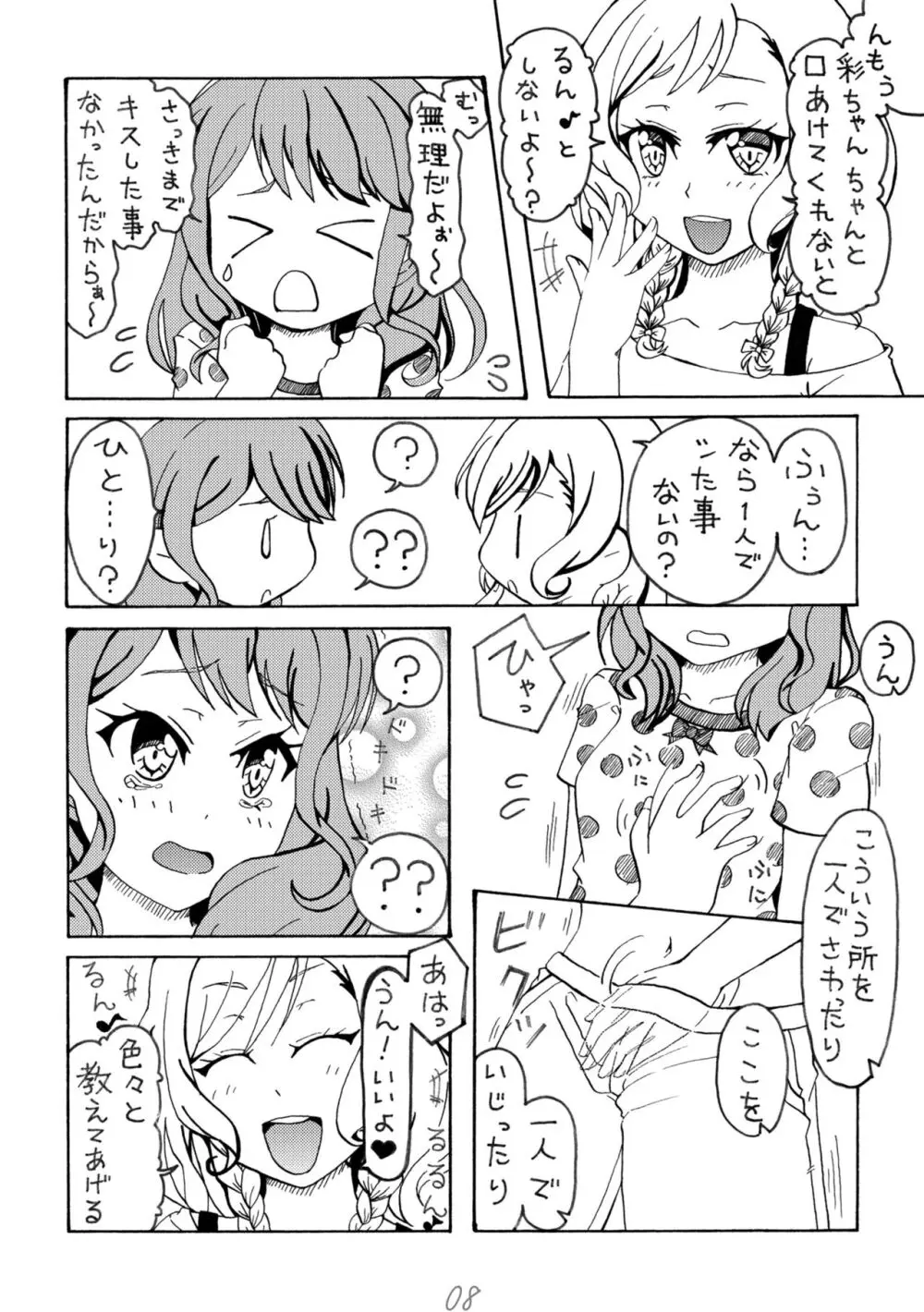 いろどりみどり 丸山彩 Page.8