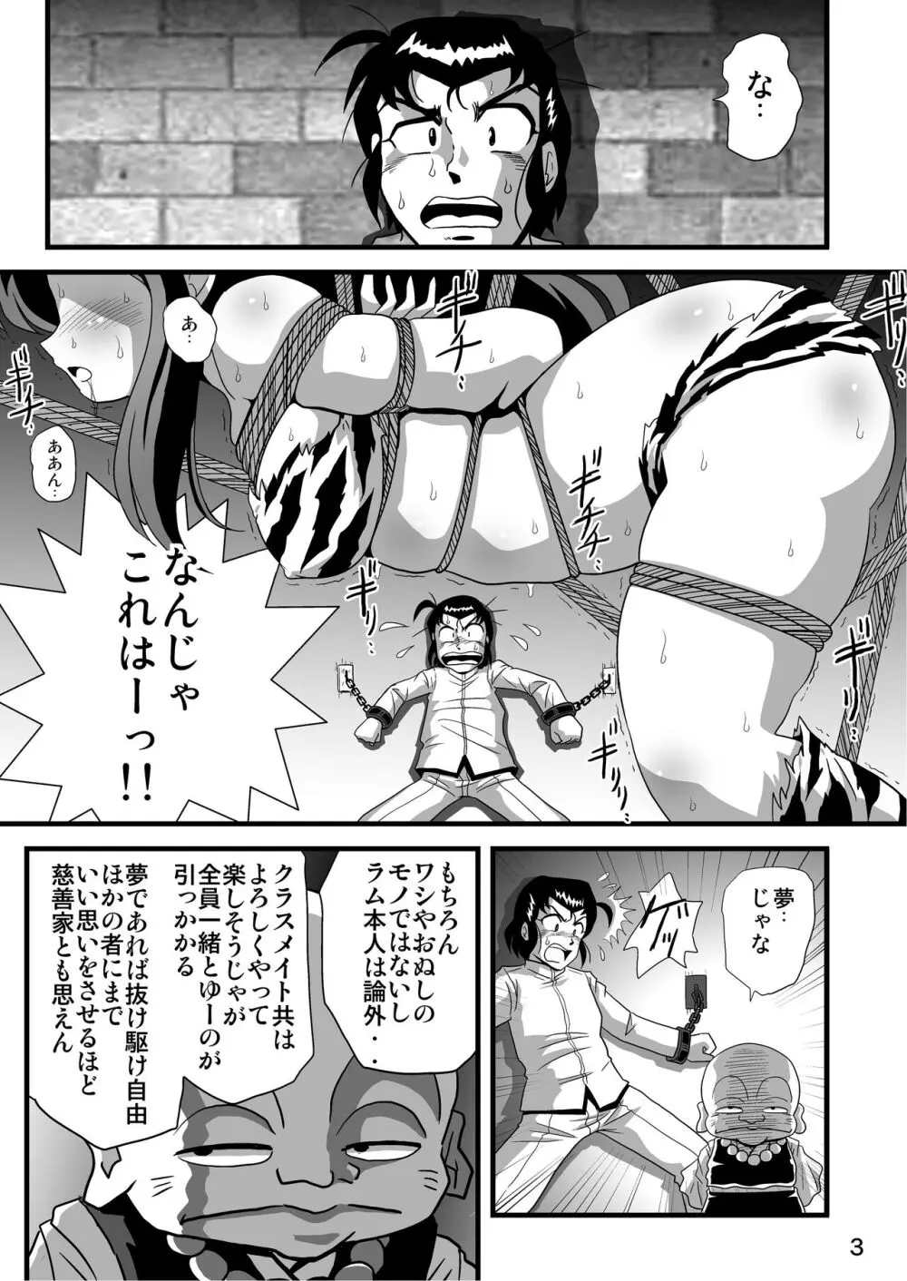 鬼が捕まったりなんかして（うる星やつら） Page.3