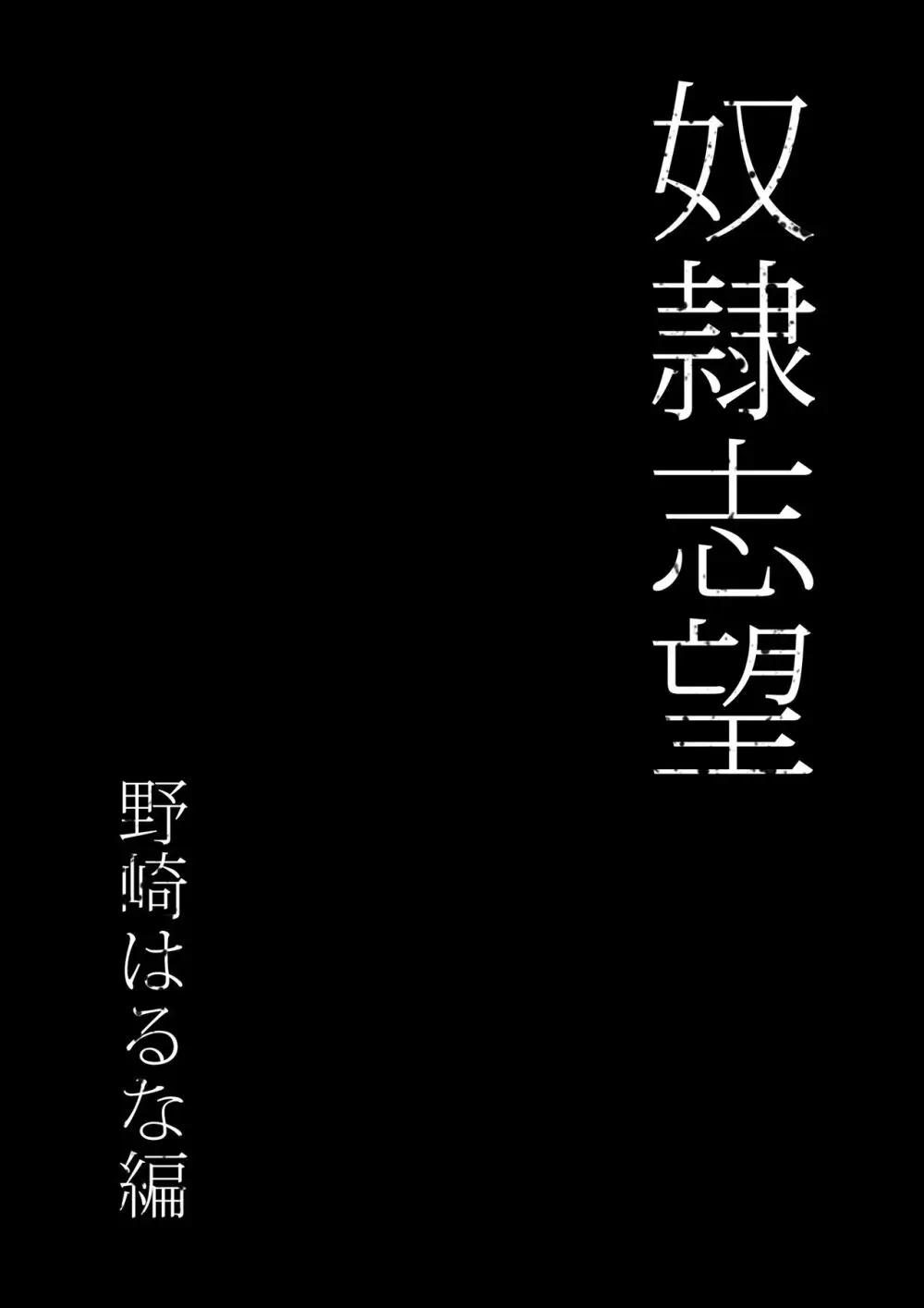 奴●志望 野崎はるな編 Page.8