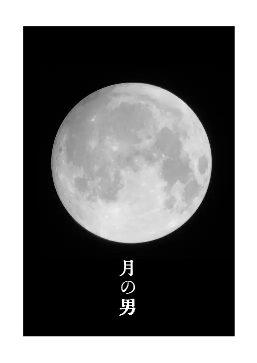 月の男 Page.2