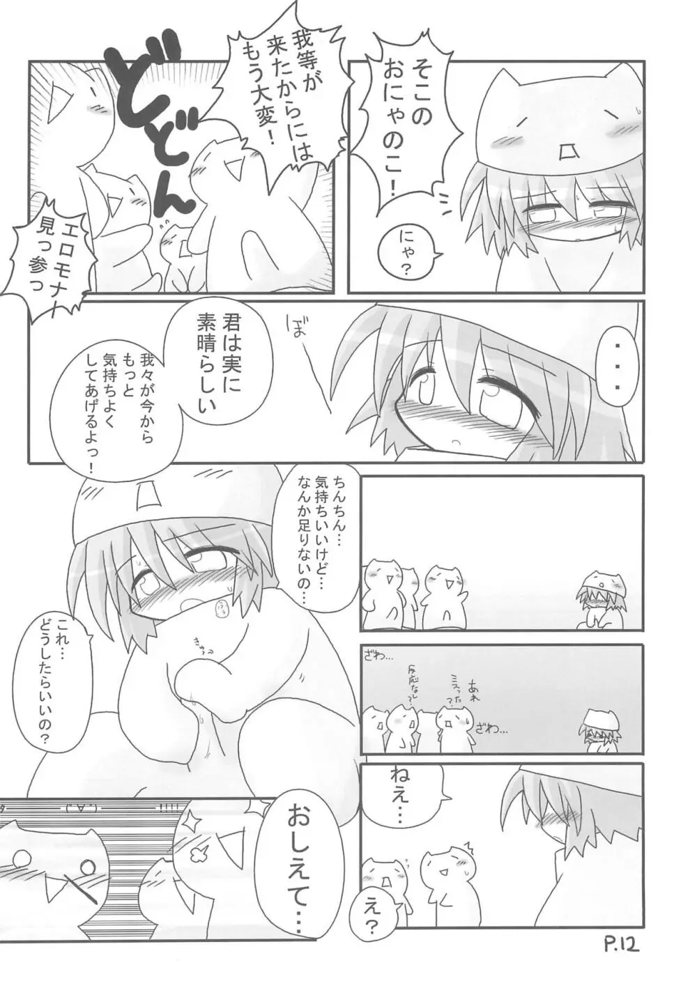 ひとやすみっくす もなかの本 Page.12