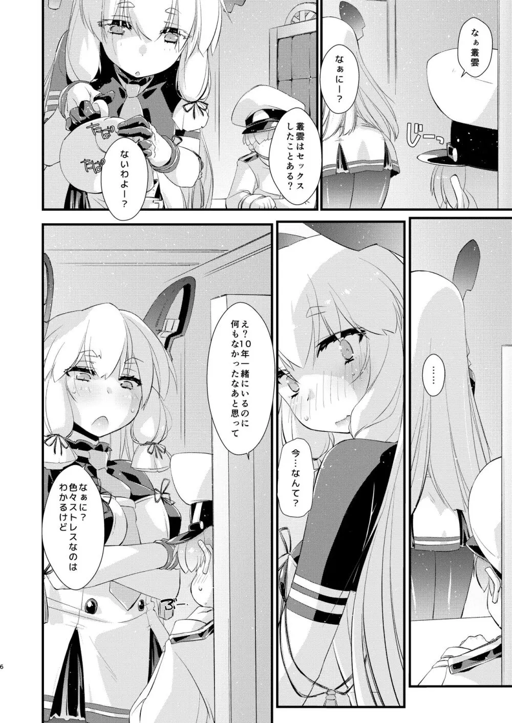 叢雲ちゃんとはじめての。 Page.6