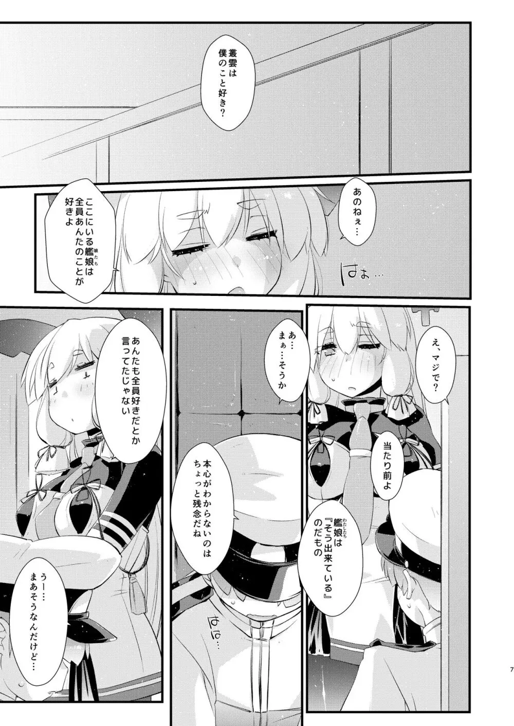 叢雲ちゃんとはじめての。 Page.7