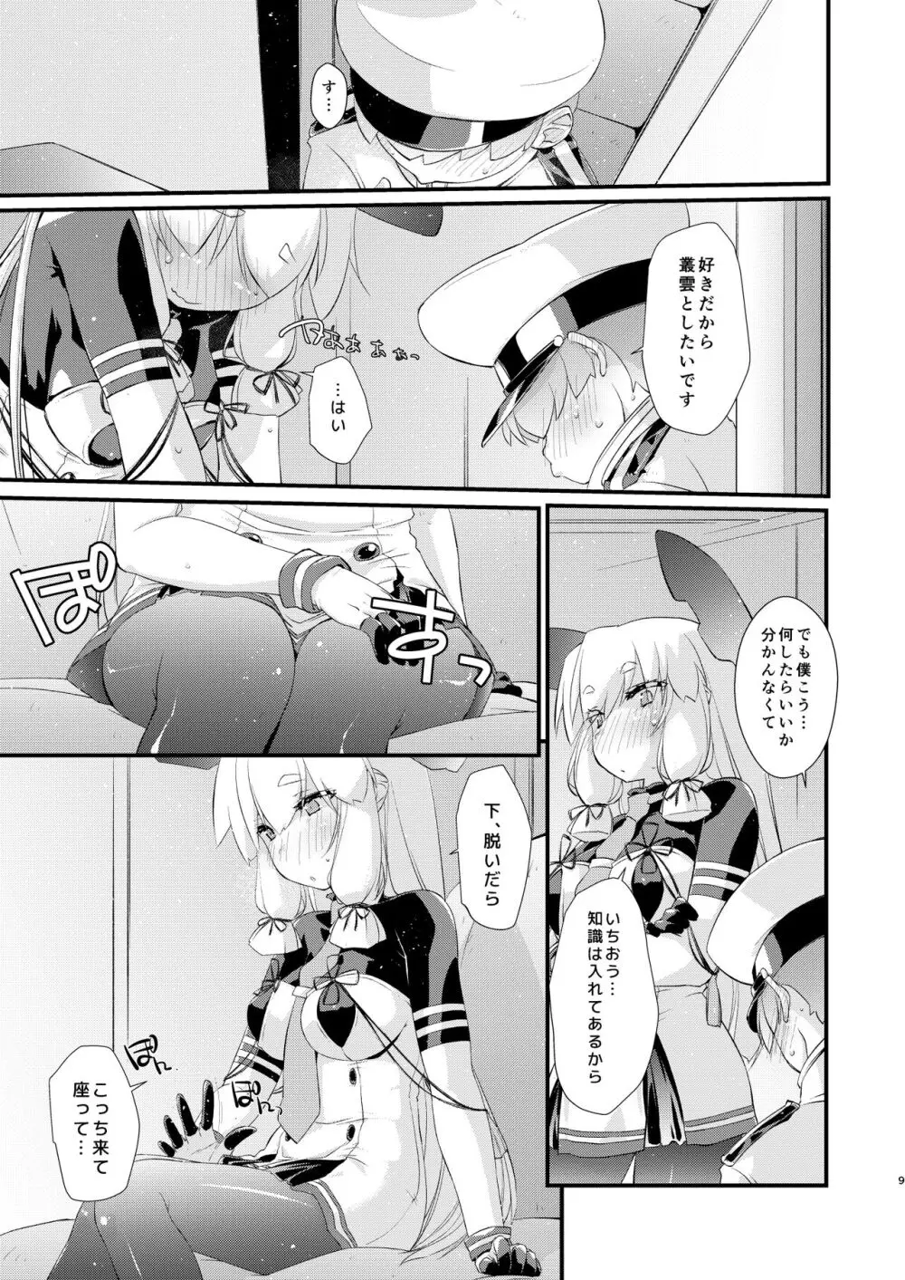 叢雲ちゃんとはじめての。 Page.9