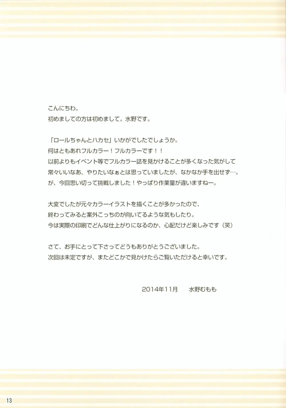 ロールちゃんとハカセ Page.13