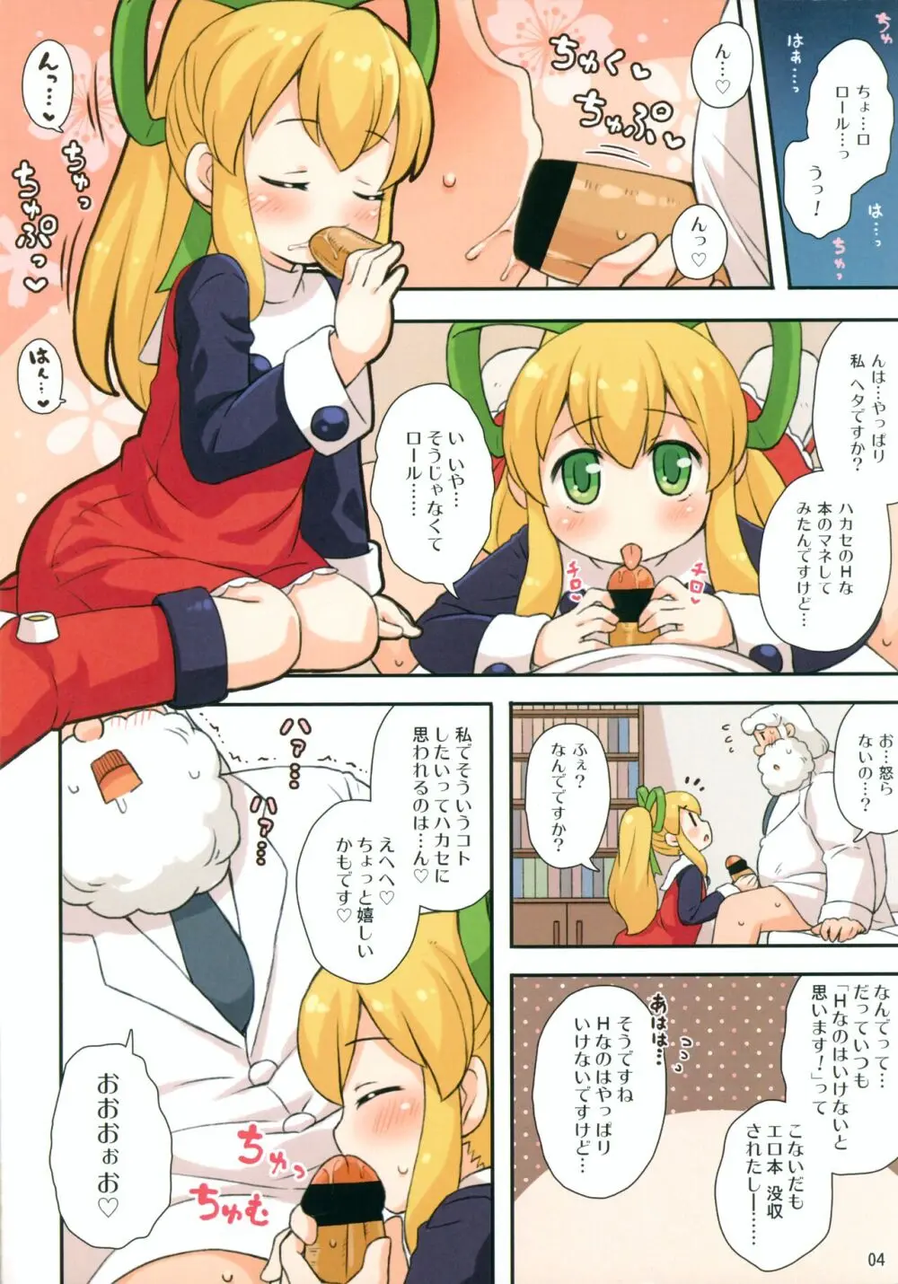 ロールちゃんとハカセ Page.4