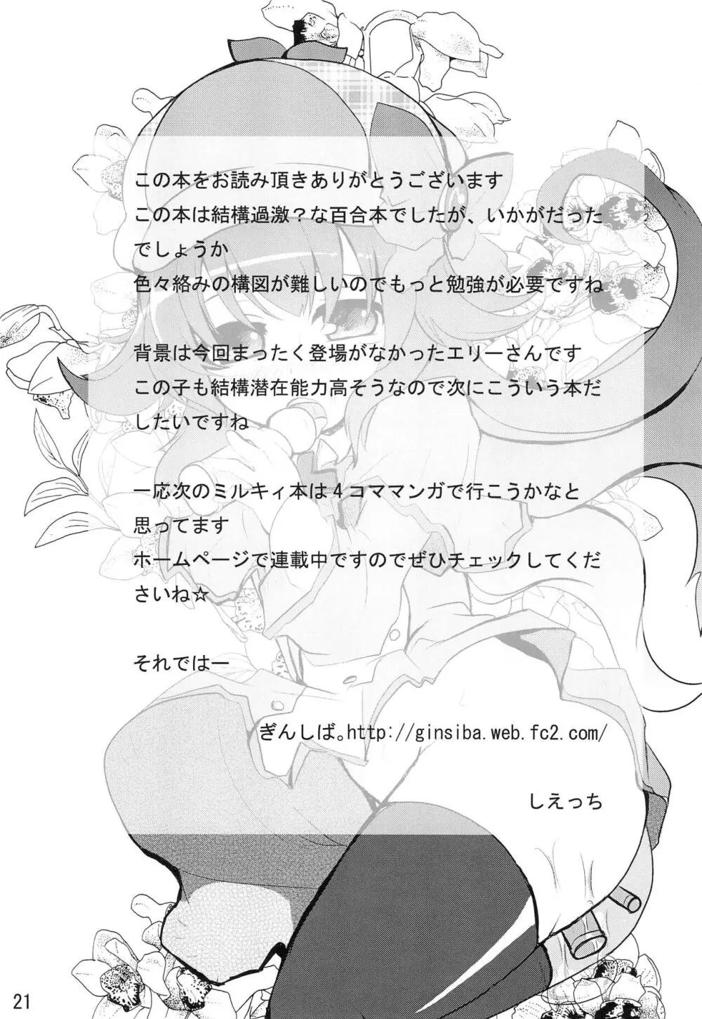 みるきぃシロップ Page.21