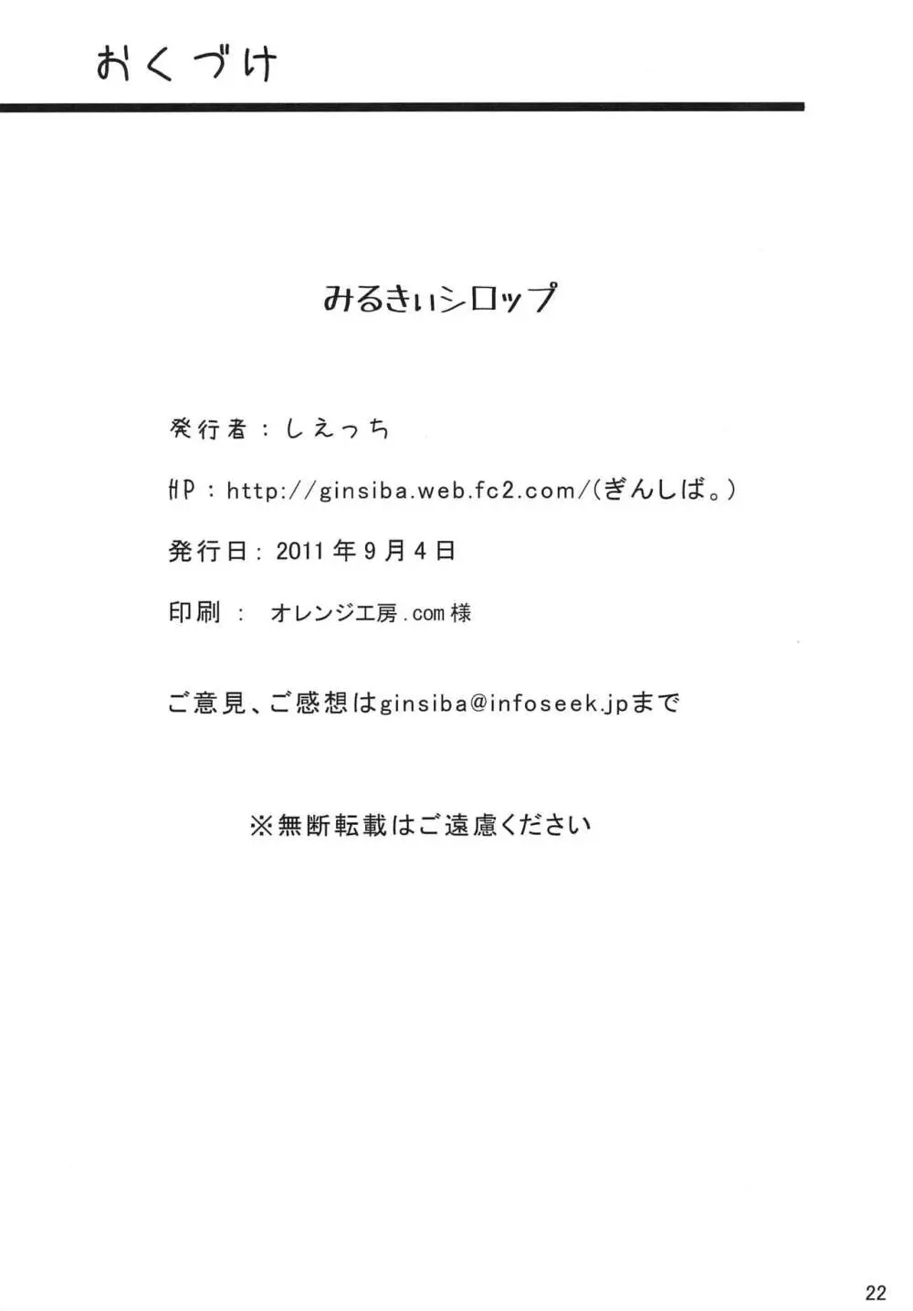 みるきぃシロップ Page.22